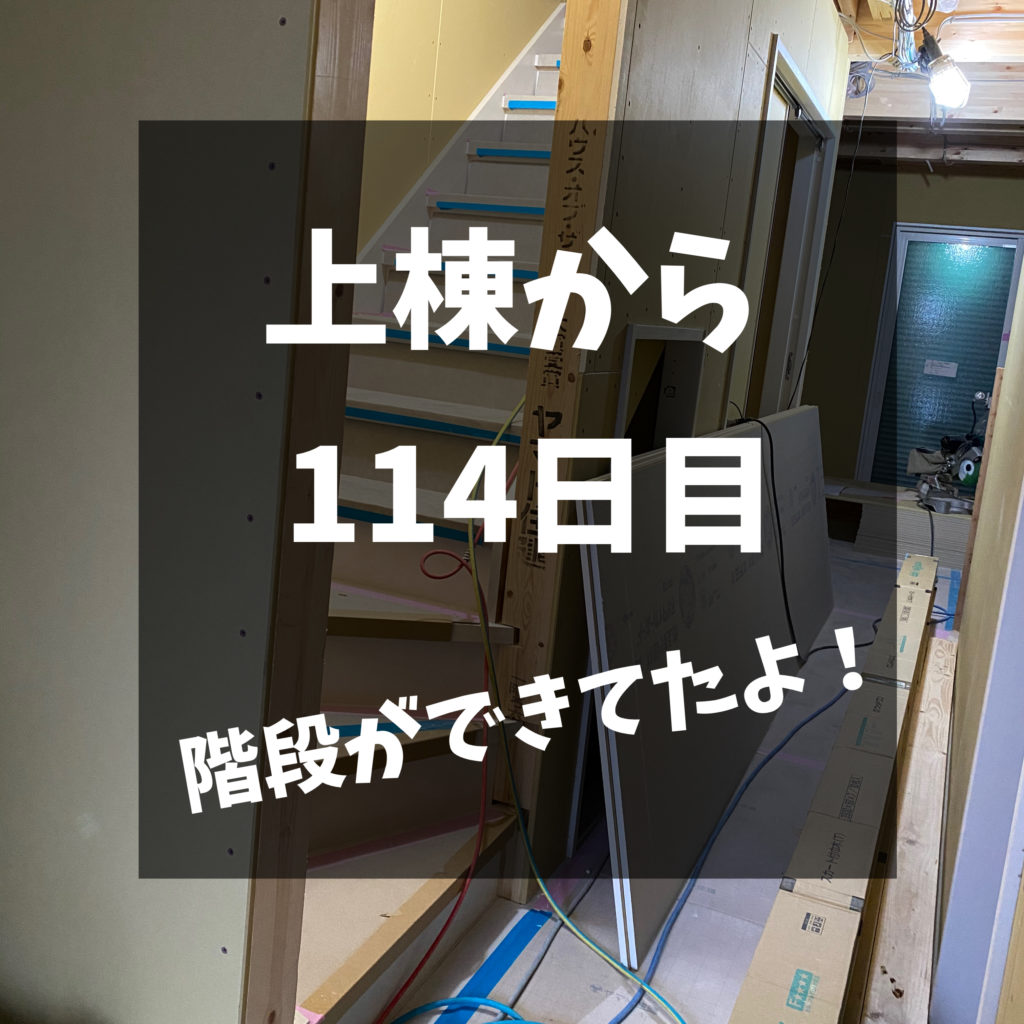 上棟から3ヶ月