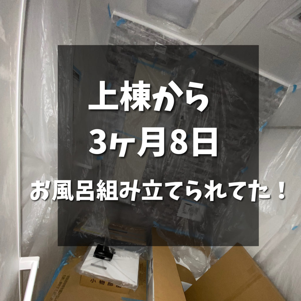 上棟から３ヶ月