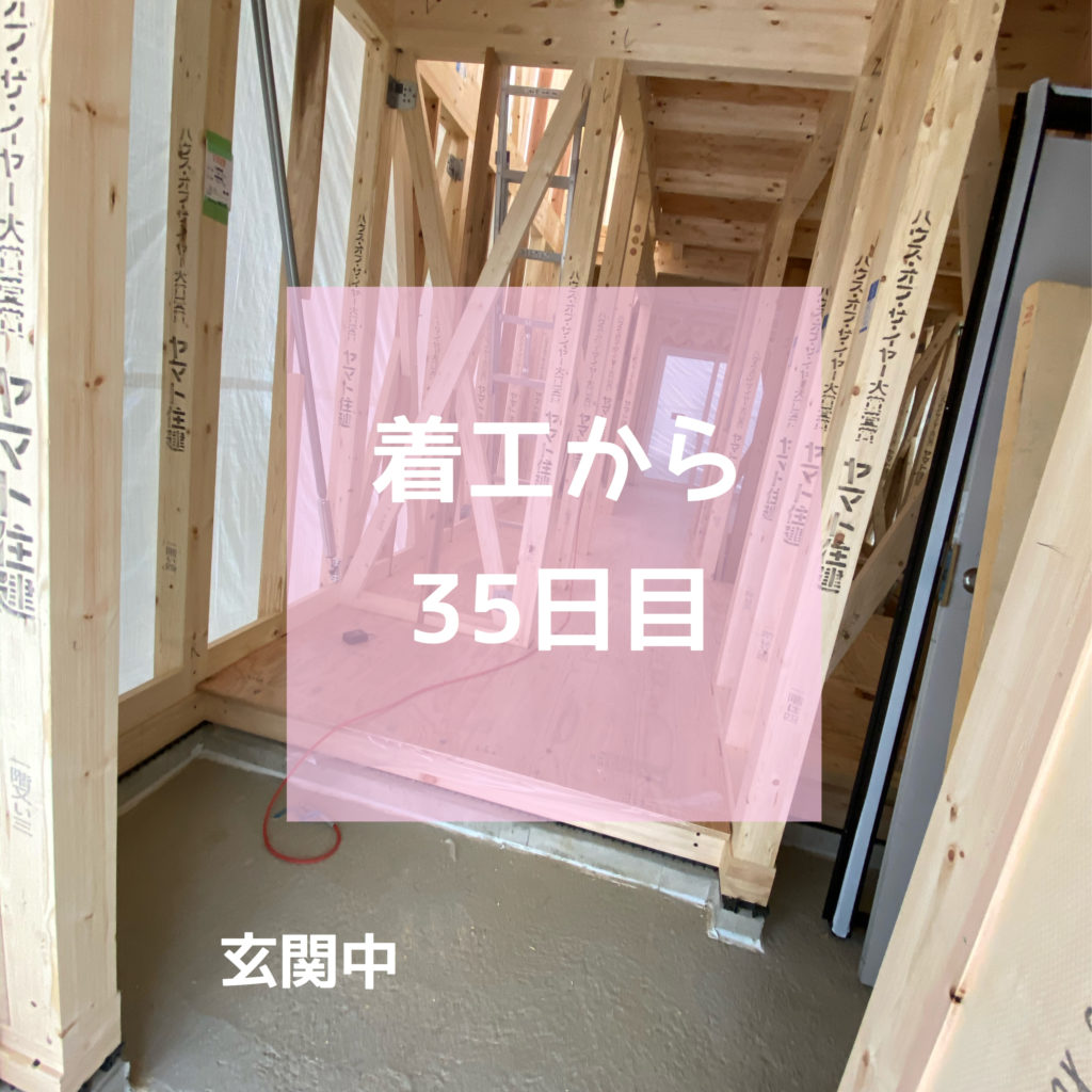 着工から35日目