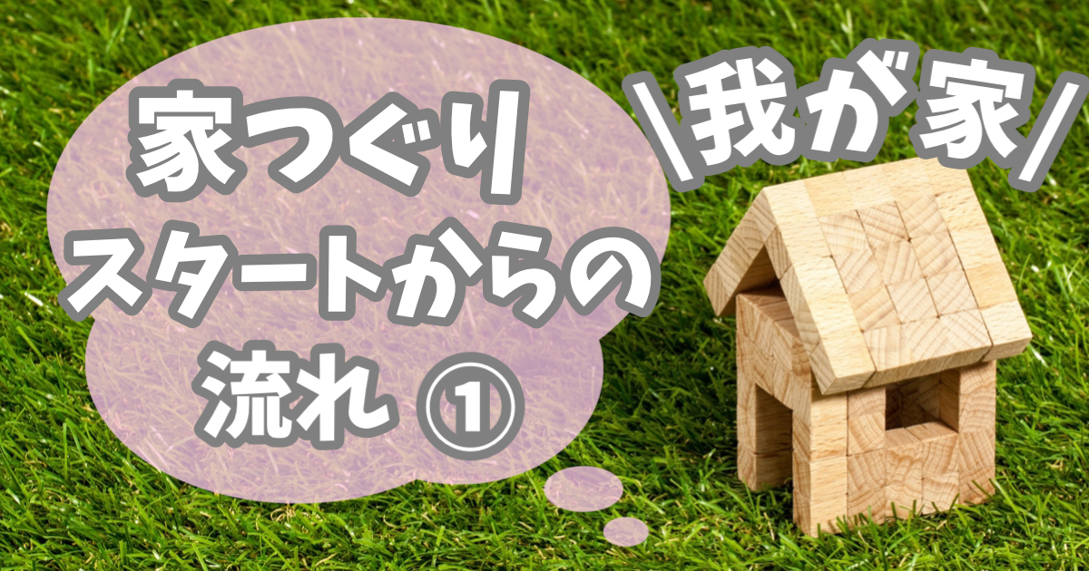 家づくり流れ