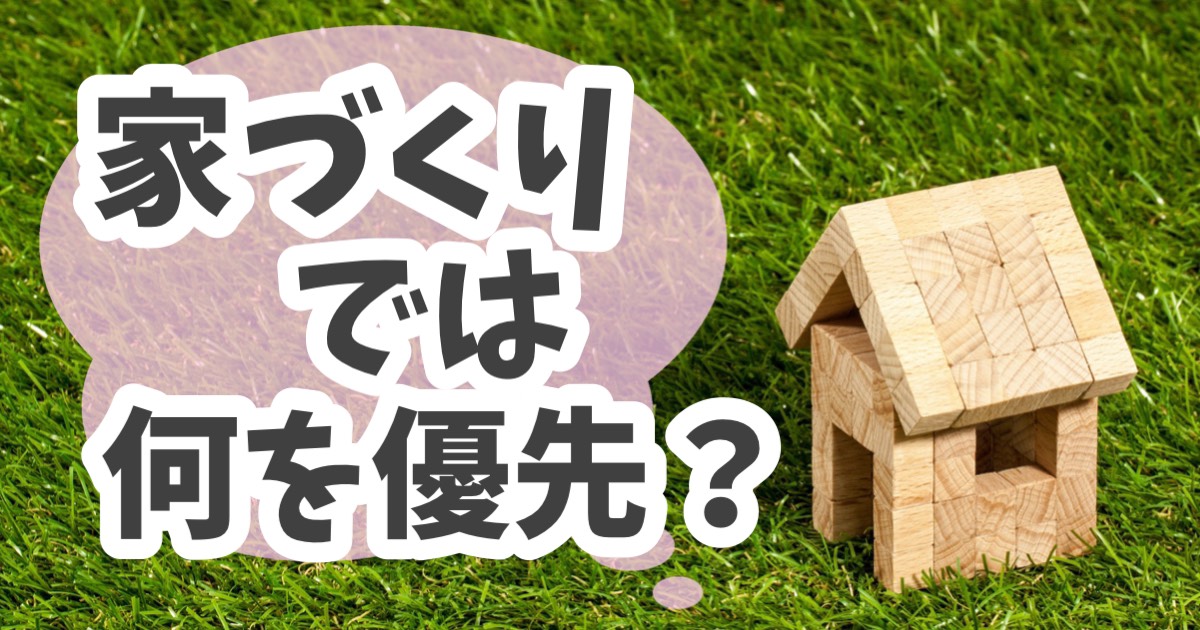 家づくり何を優先
