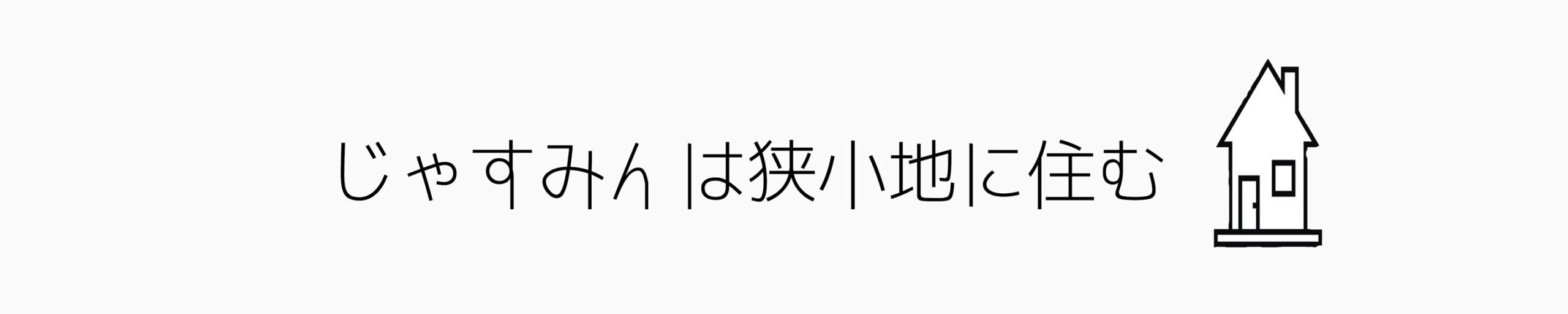 じゃすみんは狭小地に住む