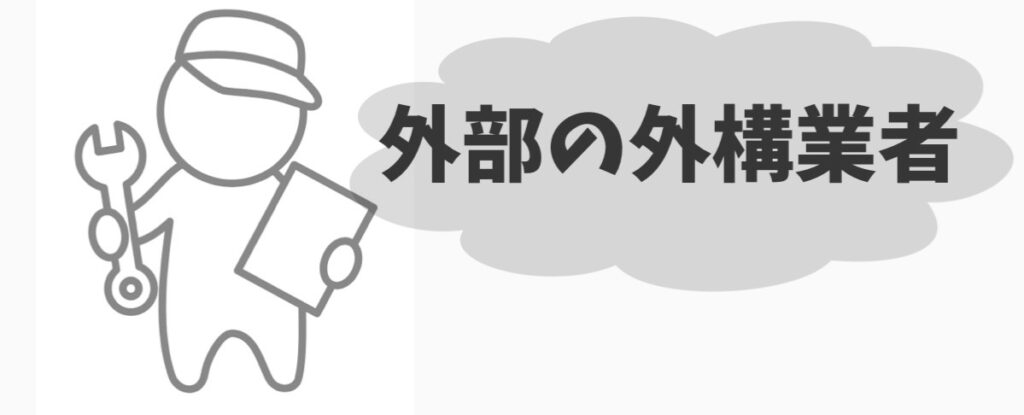 外部の外構業者