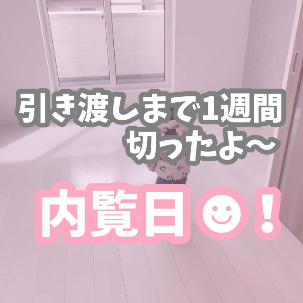 内覧日