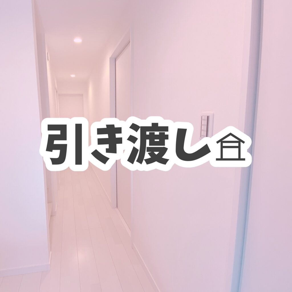 引き渡し