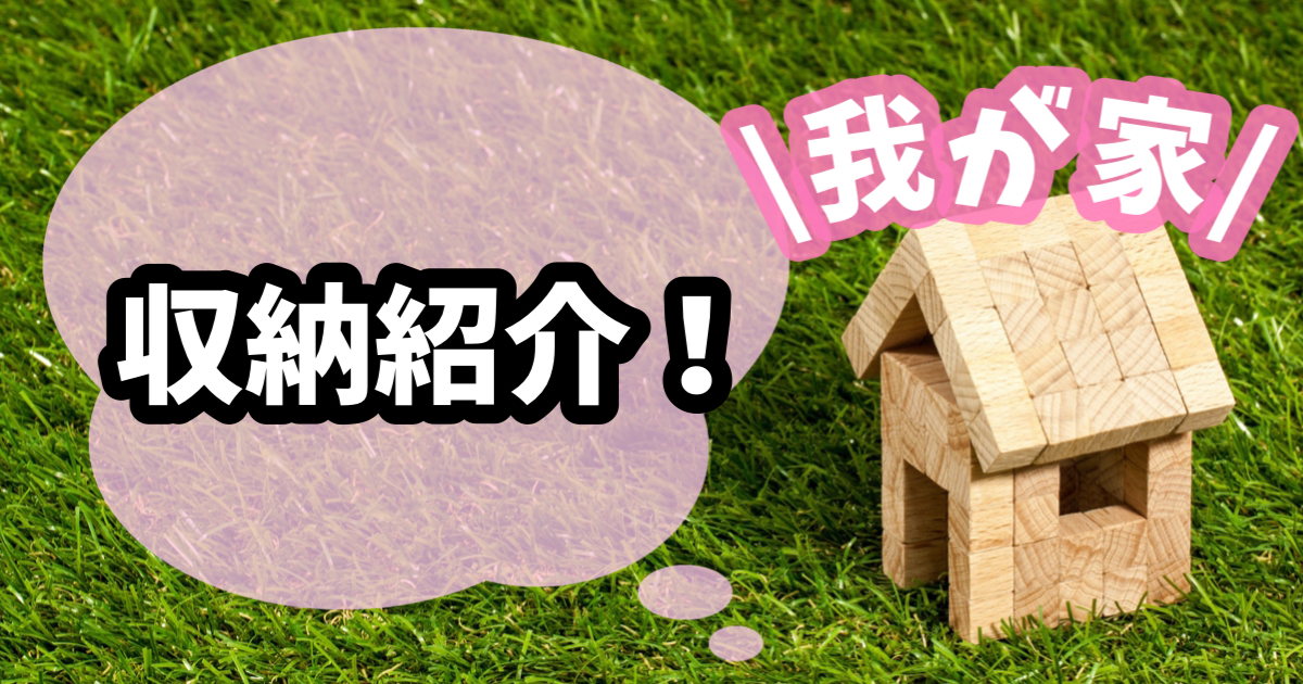 収納紹介