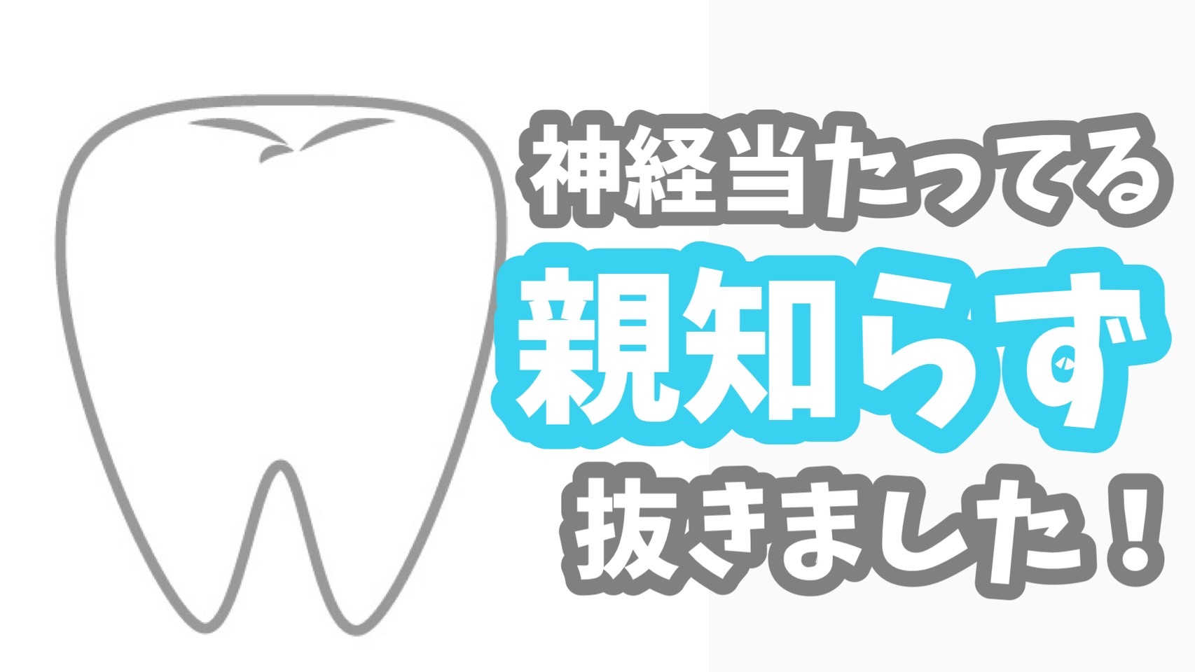 神経あたってる親知らず