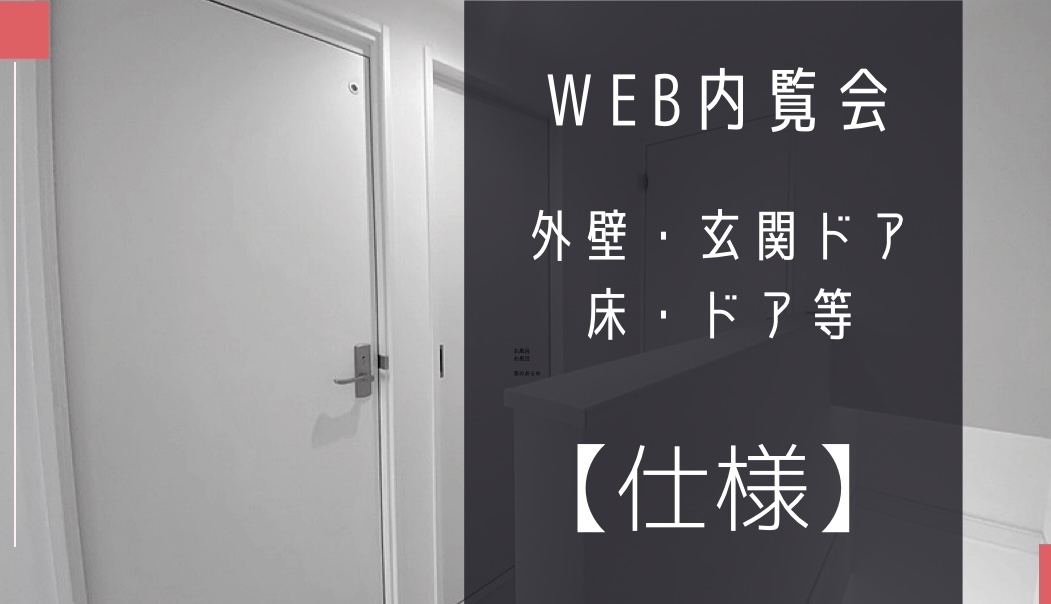 Web内覧会　仕様
