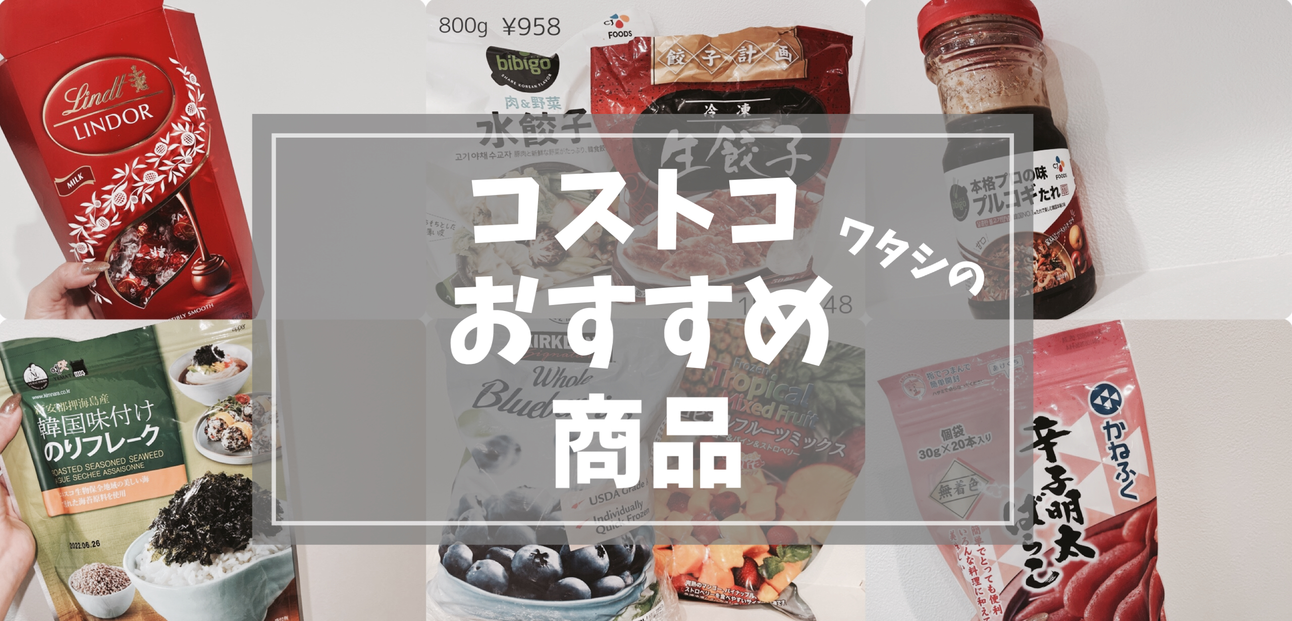 コストコおすすめ商品