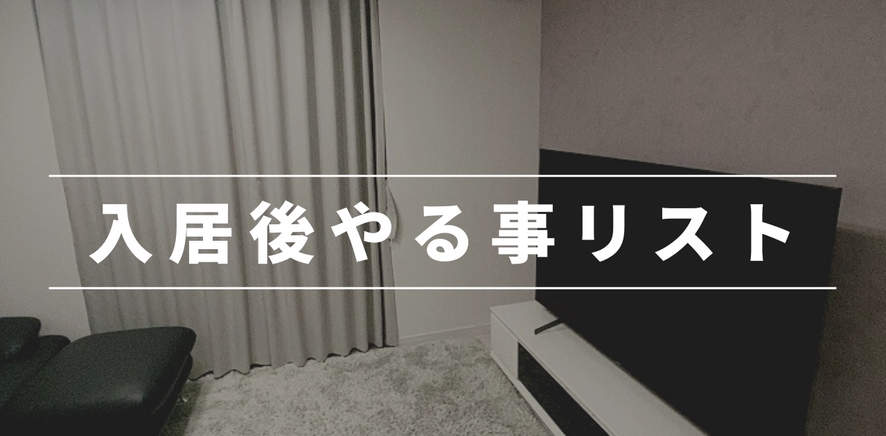 入居後やる事リスト