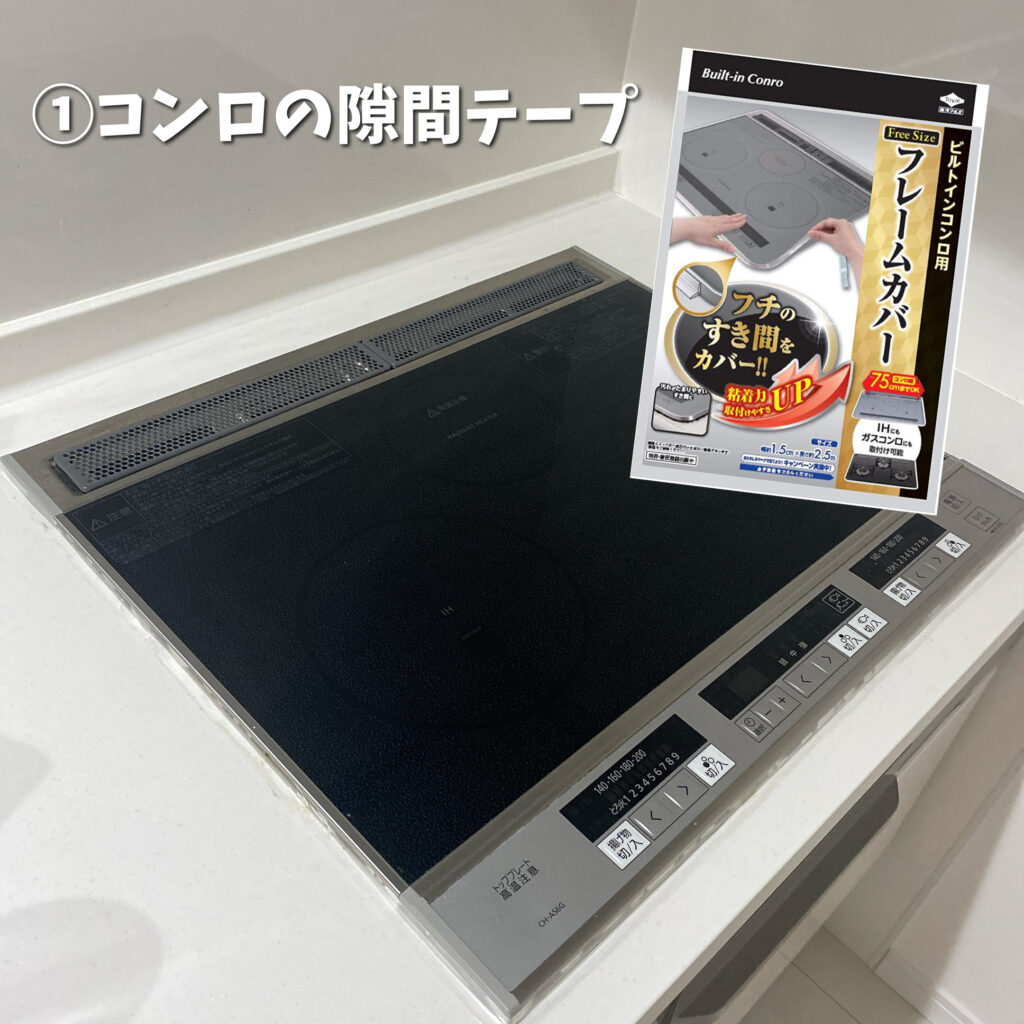 コンロの隙間埋め