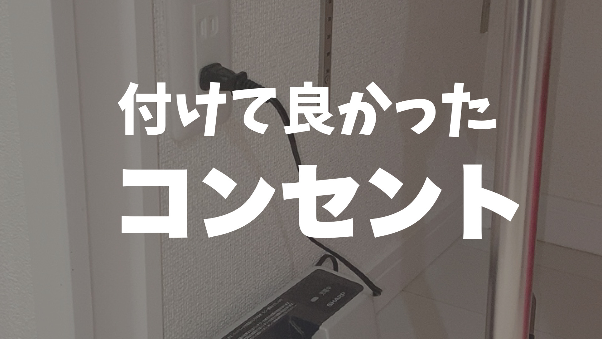 付けて良かったコンセント