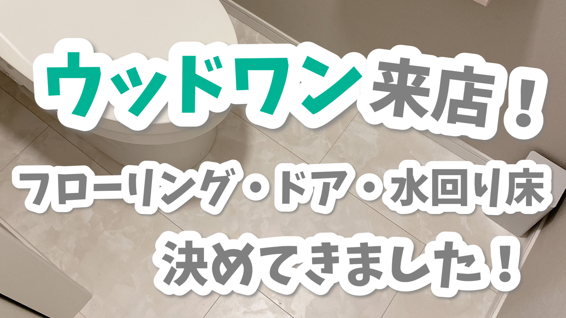 ウッドワン行って決めて来ました