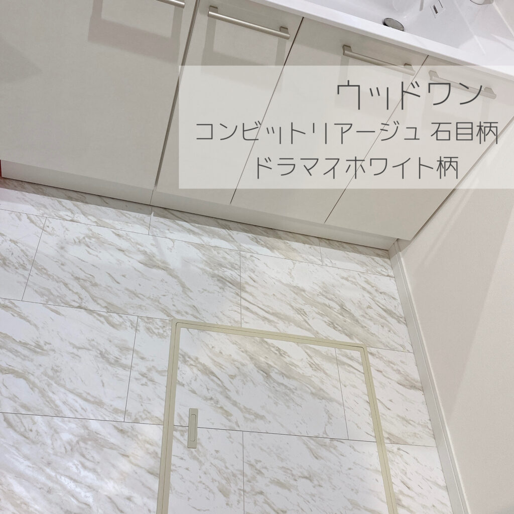 ウッドワン　コンビットリアージュ石目柄ドラマスホワイト柄
