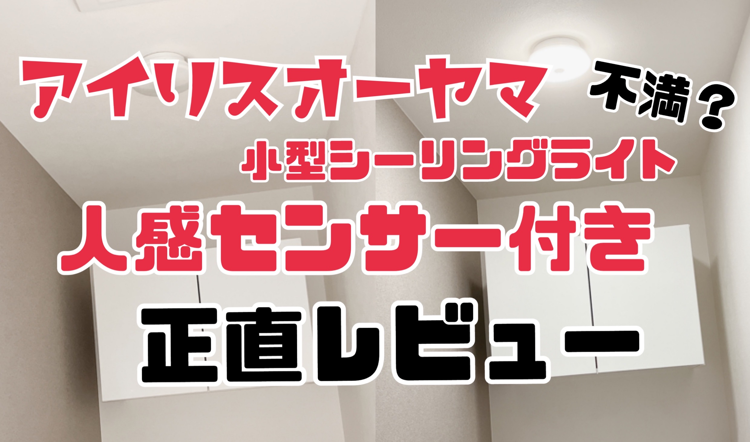 アイリスオーヤマ人感センサーのレビュー