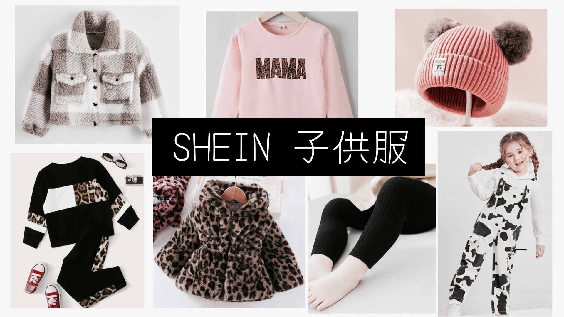 SHEIN子供服