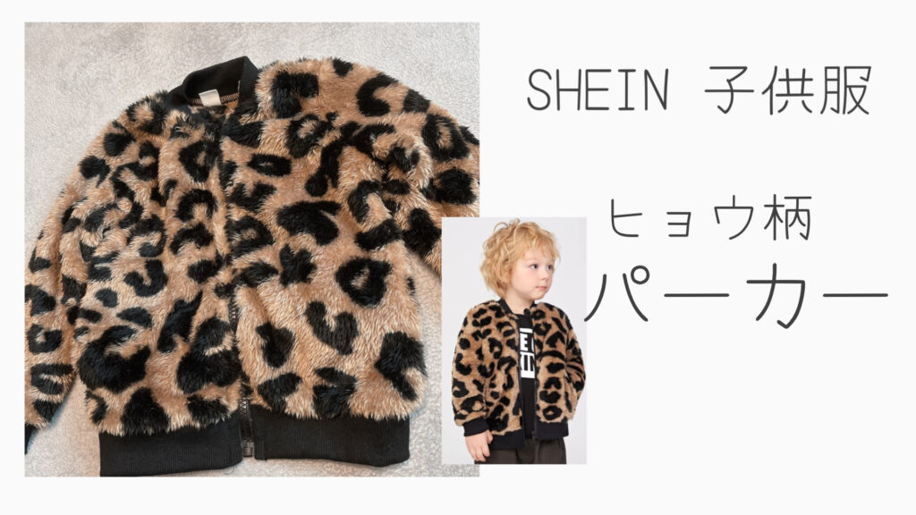 SHEIN子供服ヒョウ柄パーカー