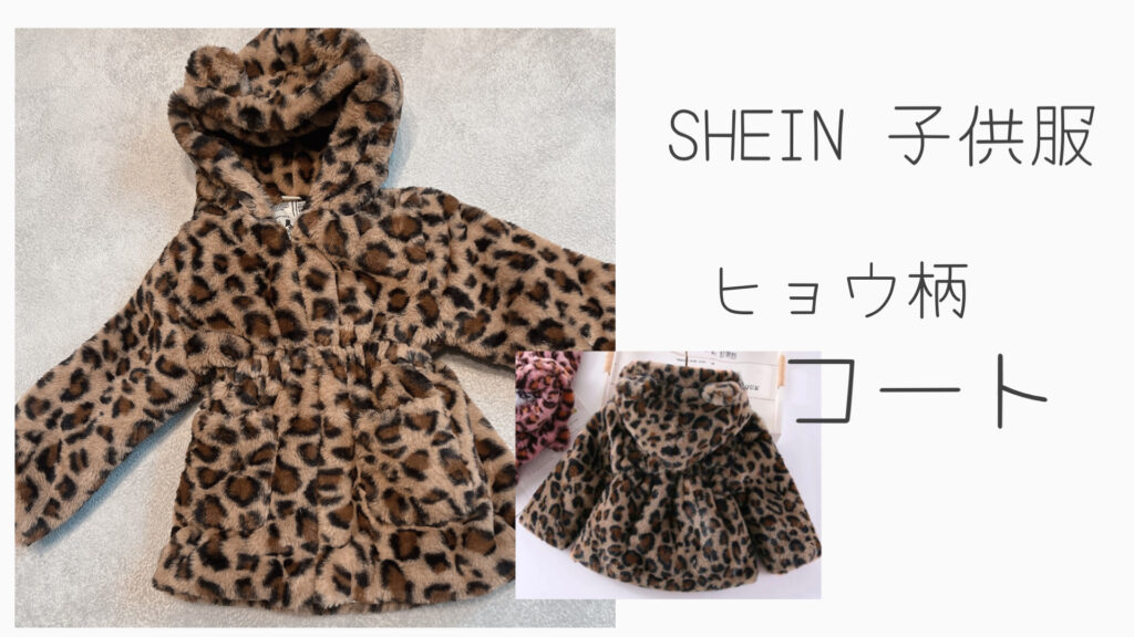 SHEIN子供服ヒョウ柄コート