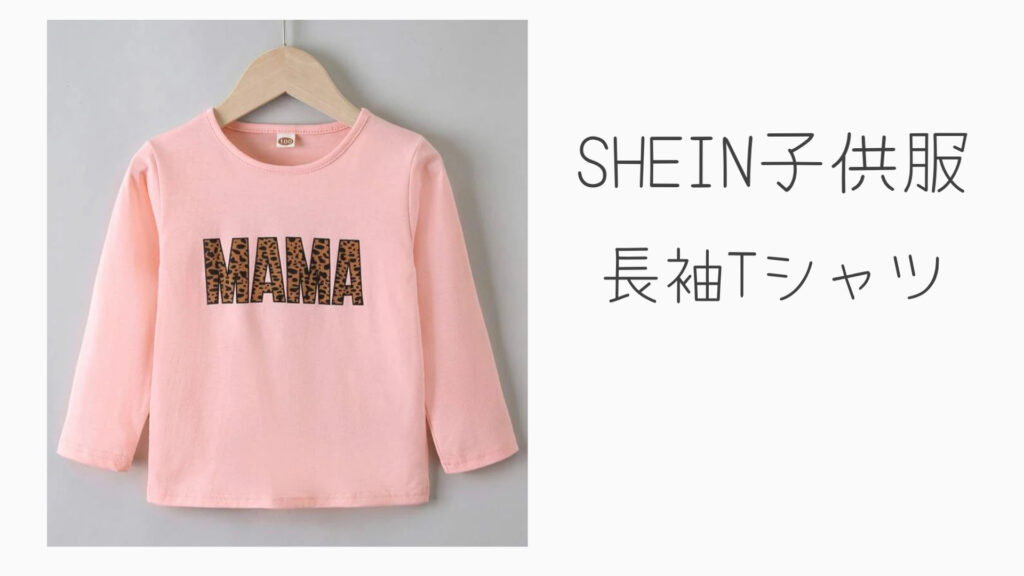 SHEIN子供服長袖Tシャツ