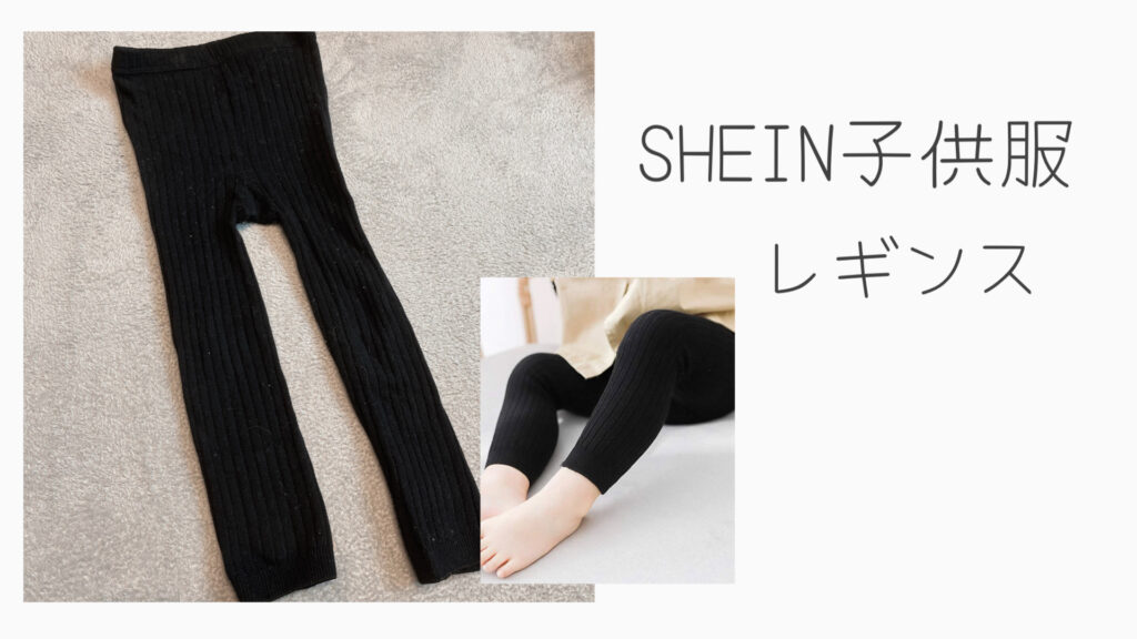 シーイン子供服　レギンス