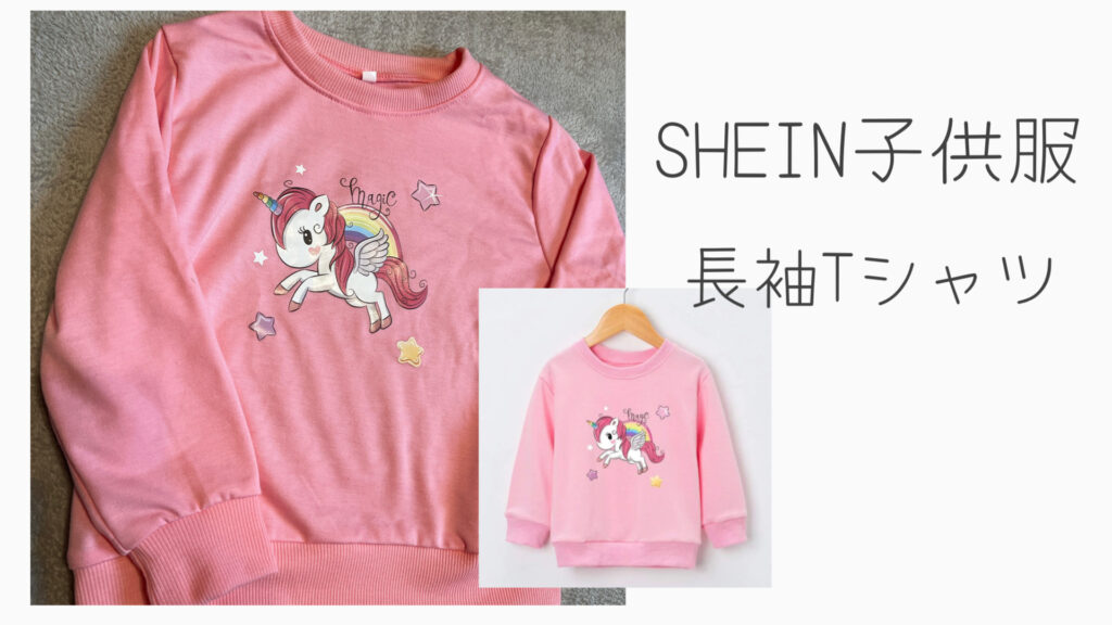 SHEIN子供服長袖Tシャツ