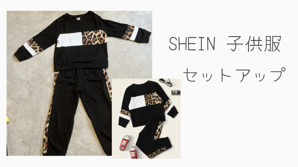SHEIN子供服セットアップヒョウ柄