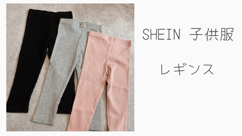 SHEIN子供服レギンス