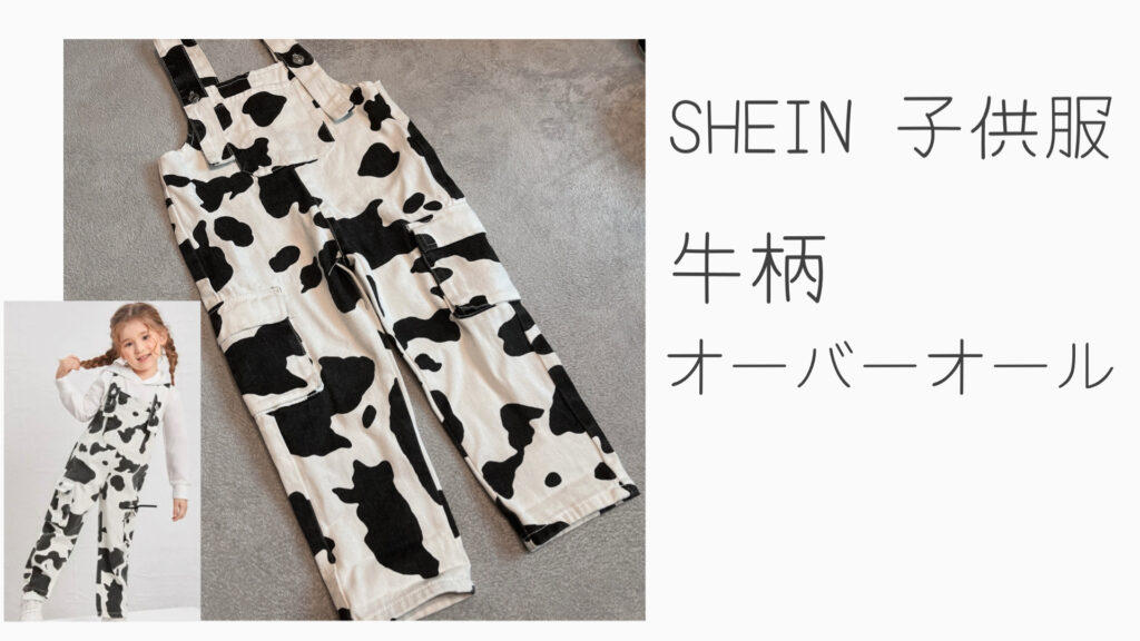 SHEIN子供服オーバーオール牛柄