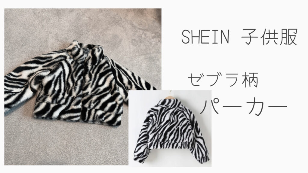 SHEIN子供服ゼブラパーカー