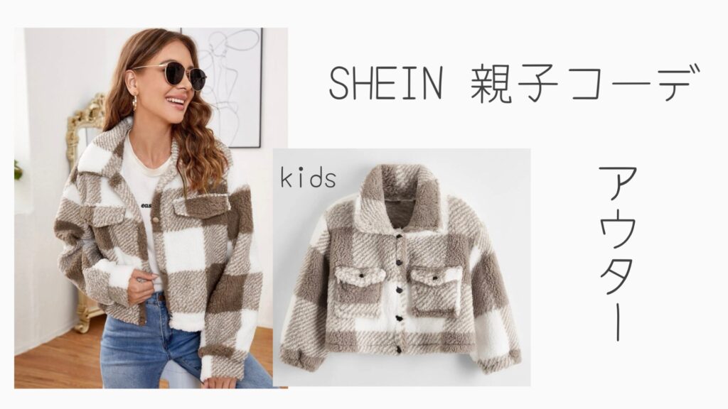 シーイン親子コーデ