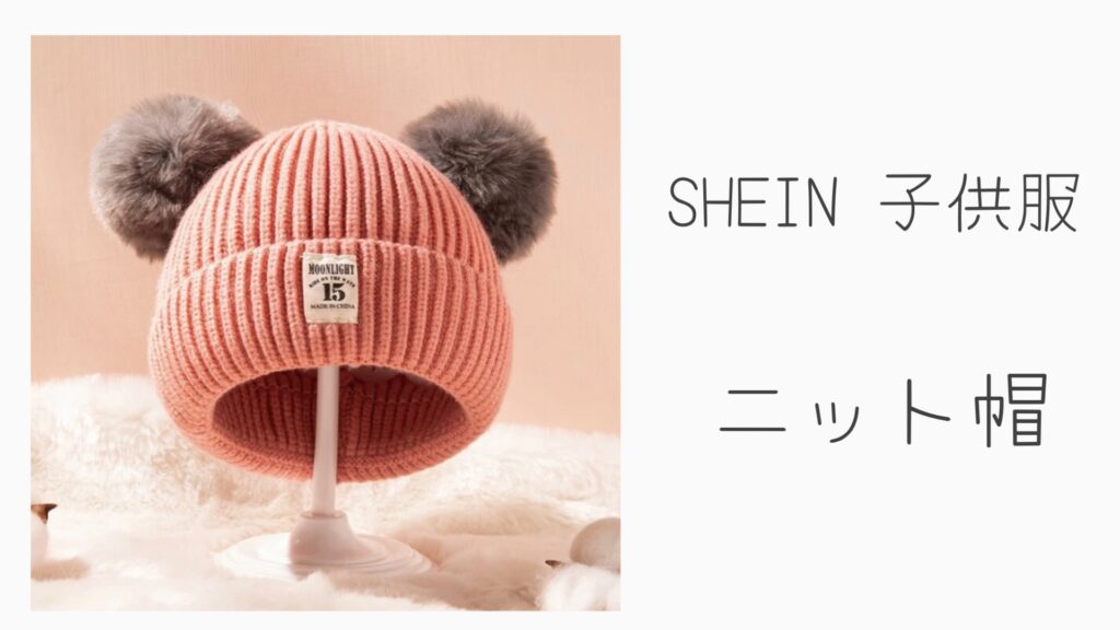 シーイン子供服　ニット帽