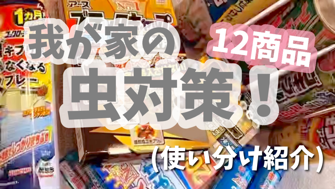 虫対策12商品