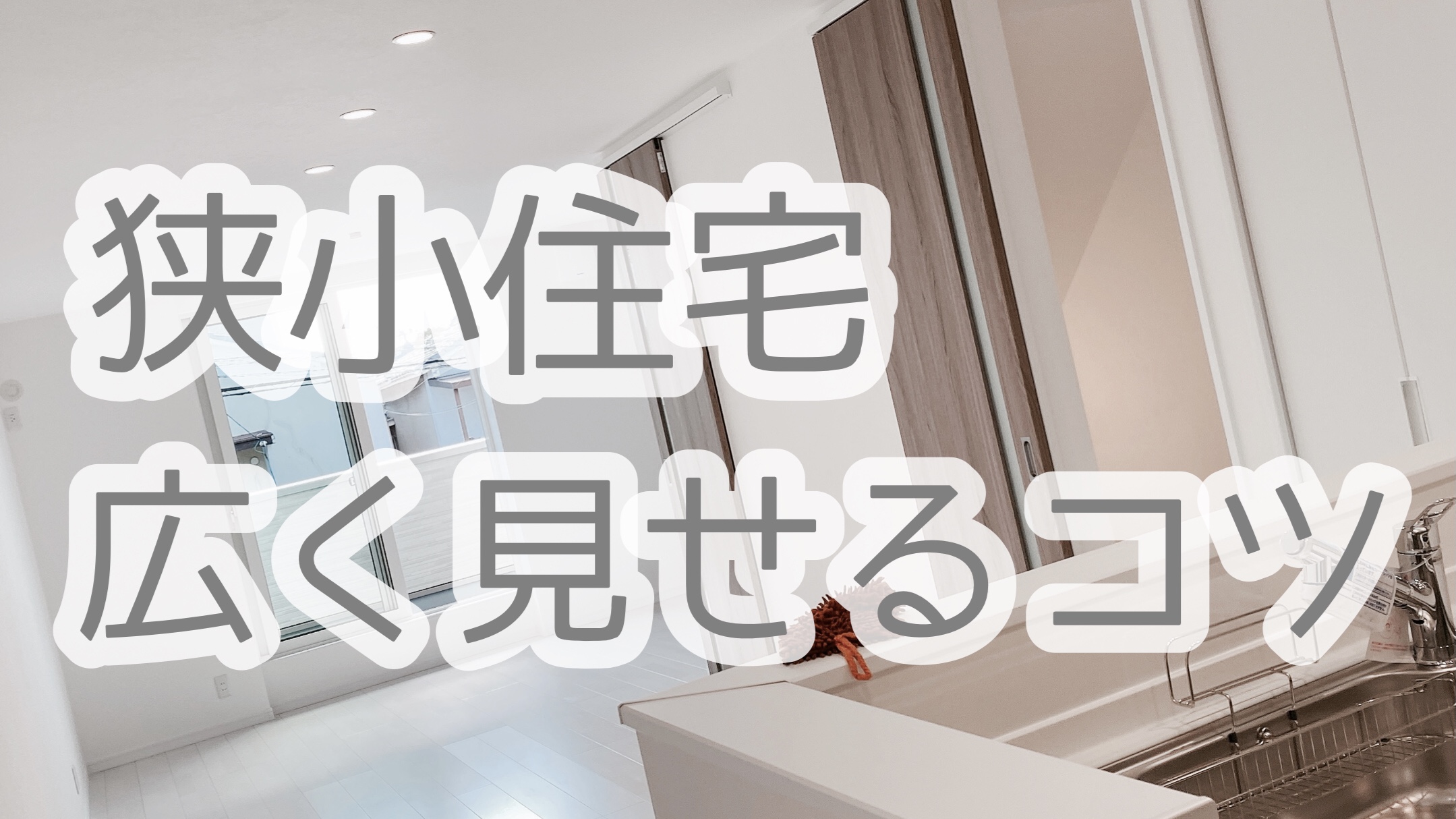 注文住宅広く見せるコツ