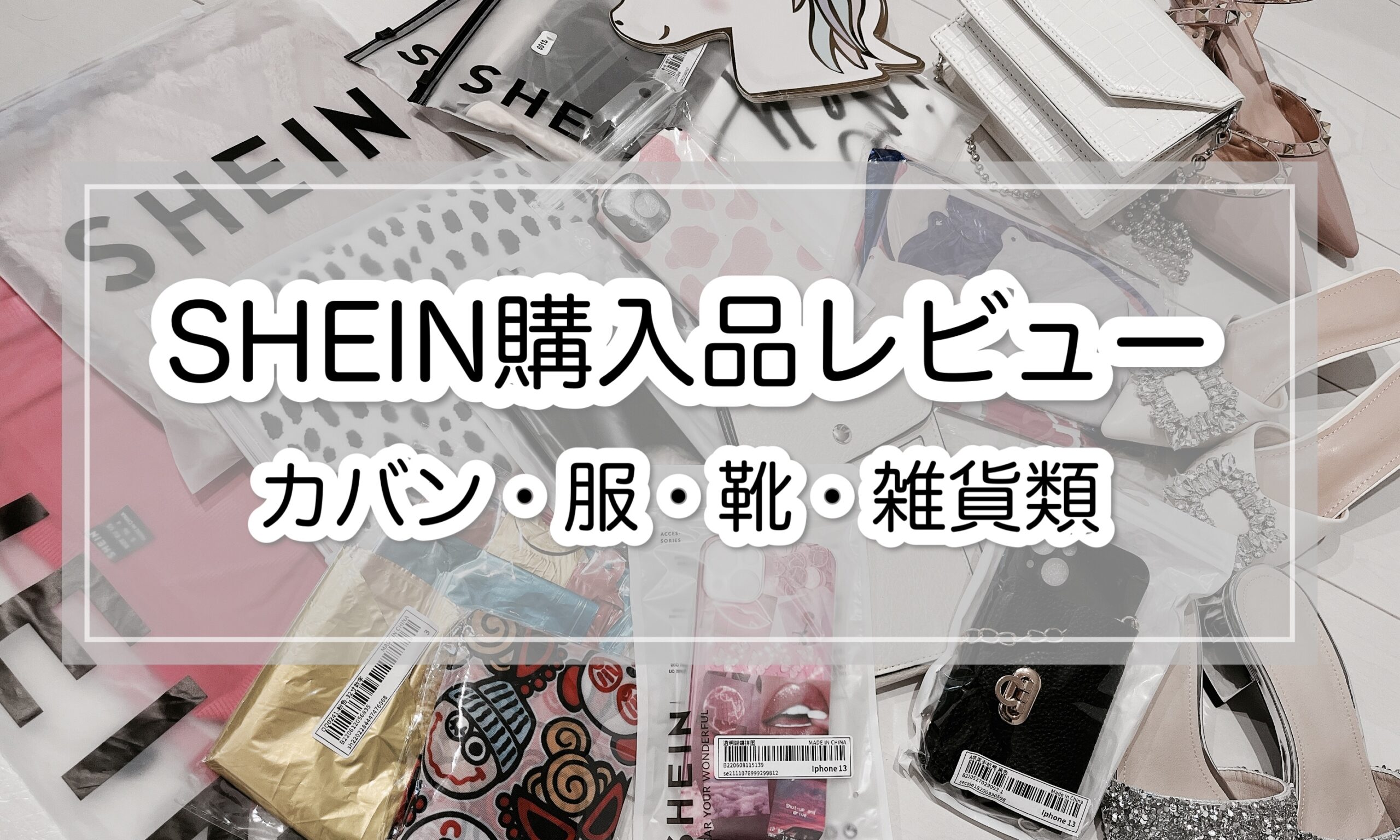 SHEIN購入品レビュー