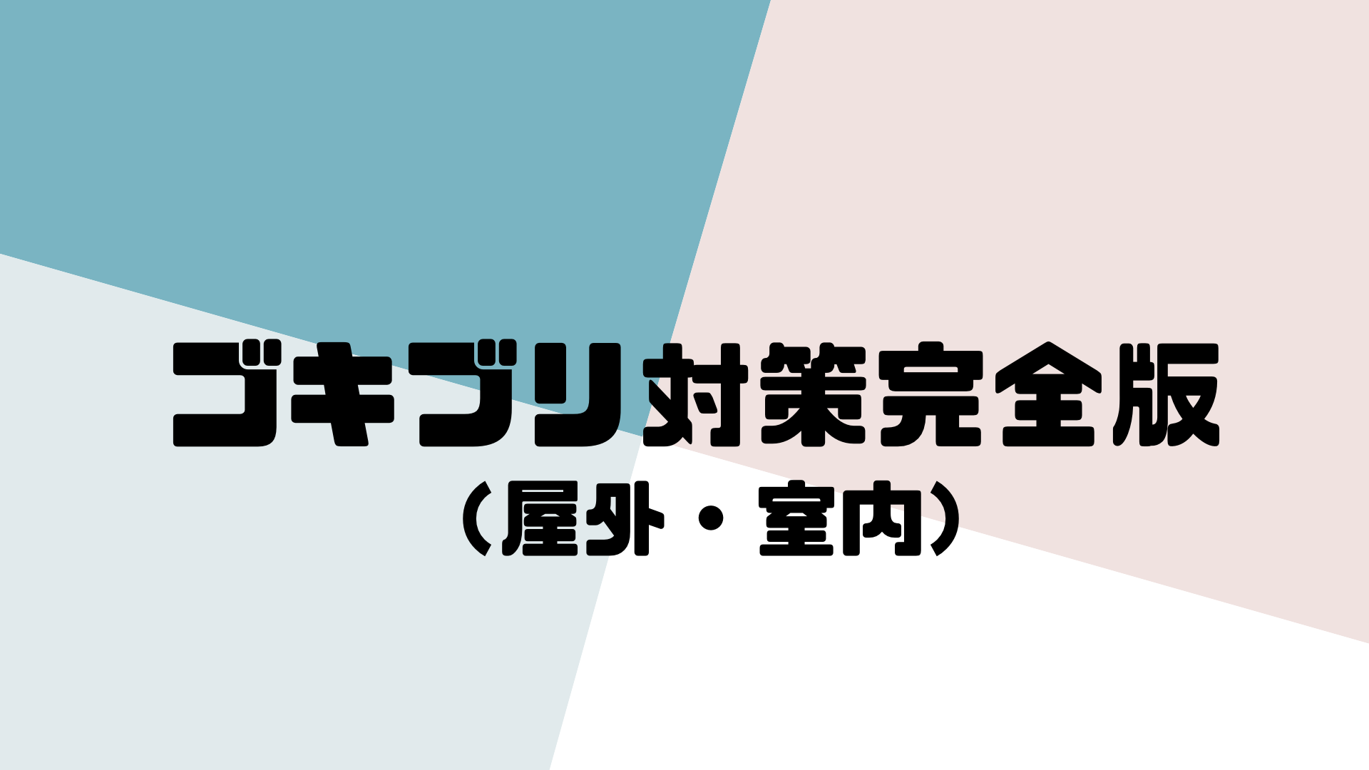 ゴキブリ対策
