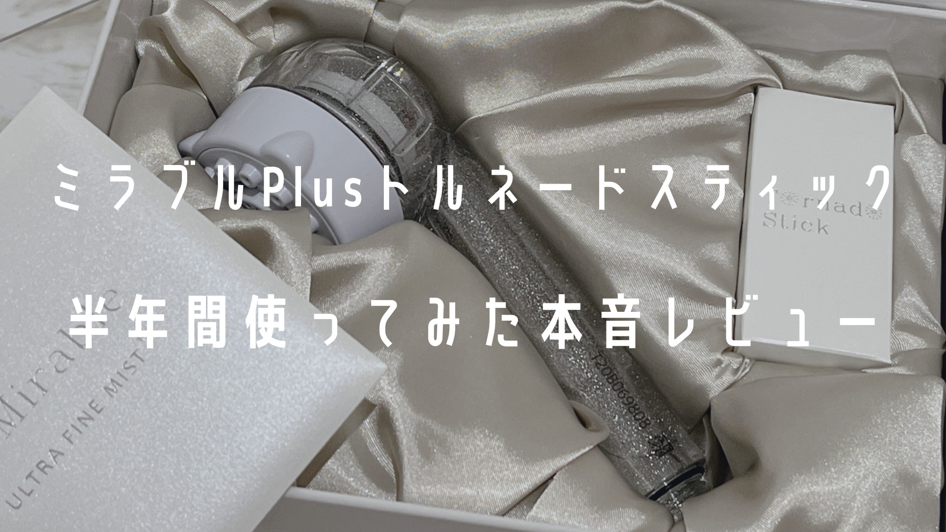 ミラブスPlusトルネードトルネードスティック