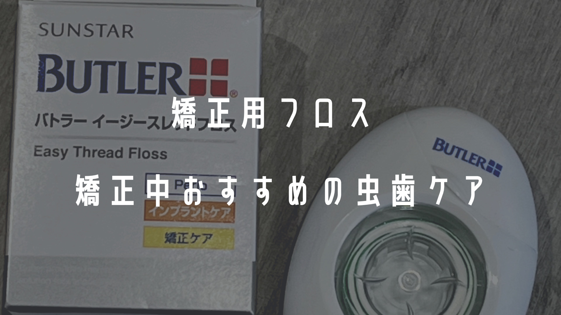 矯正用フロス　矯正虫歯ケア
