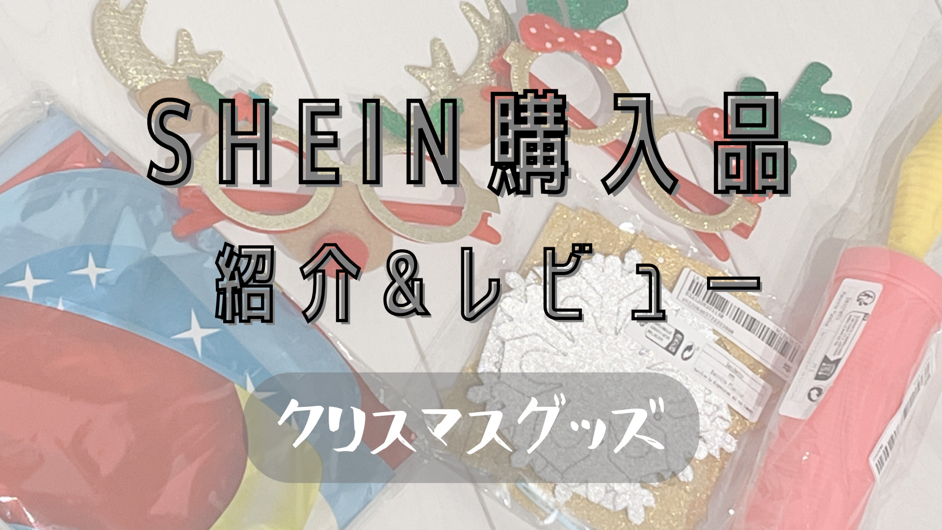 SHEINクリスマスグッズ