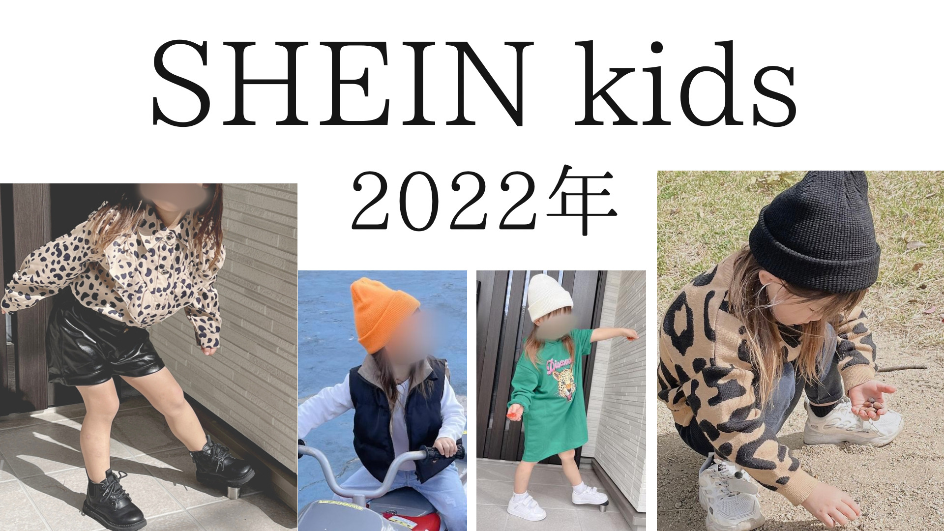 SHEINキッズ2022年冬