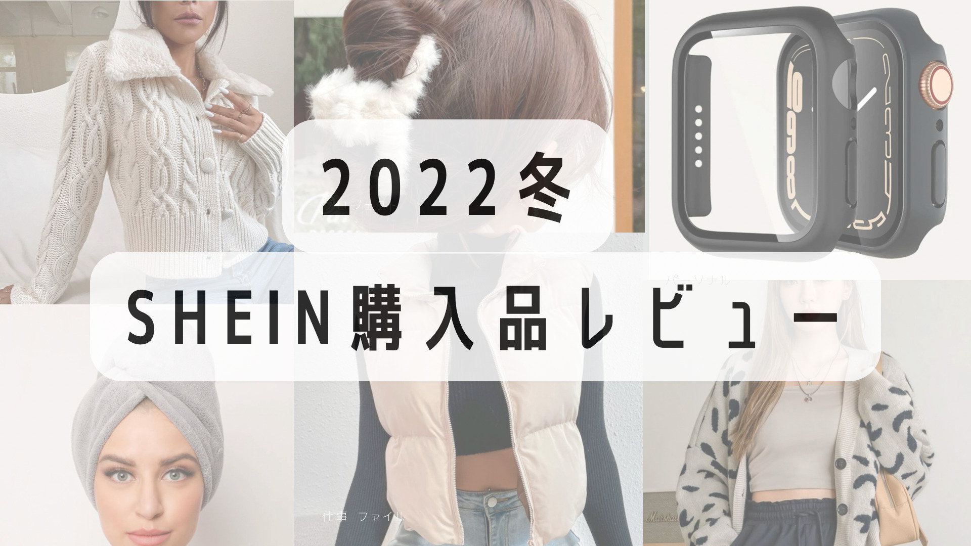 SHEIN購入品レビュー