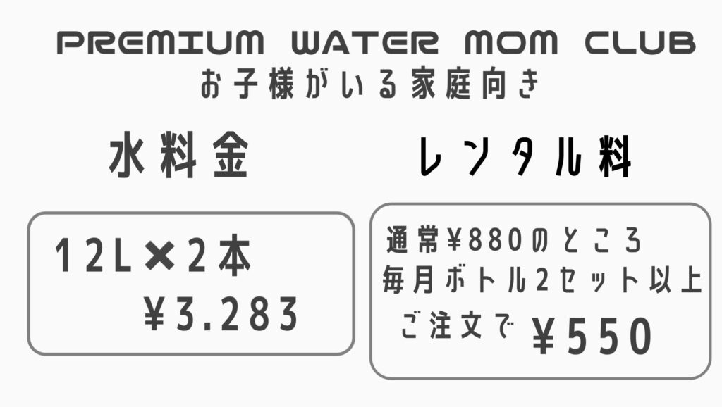 プレミアムウォーター