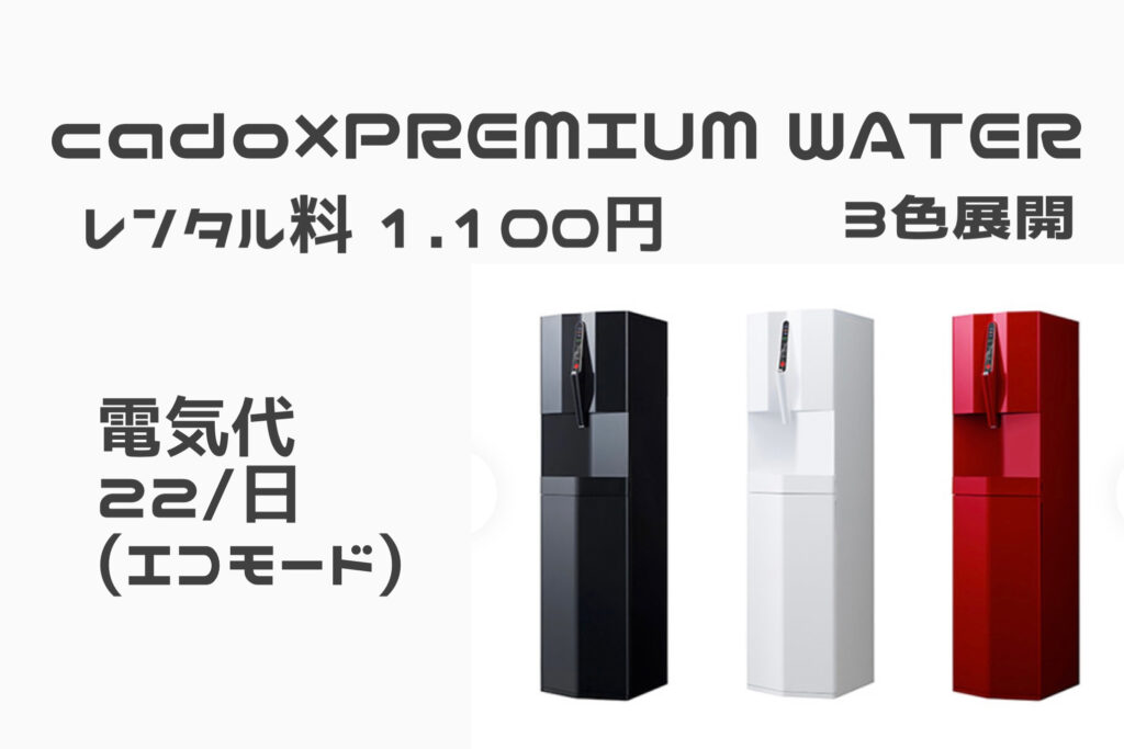 プレミアムウォーターデザイン
