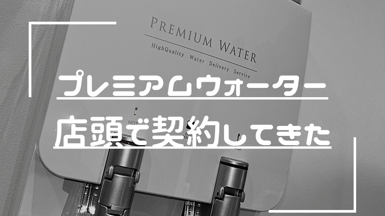 プレミアムウォーター