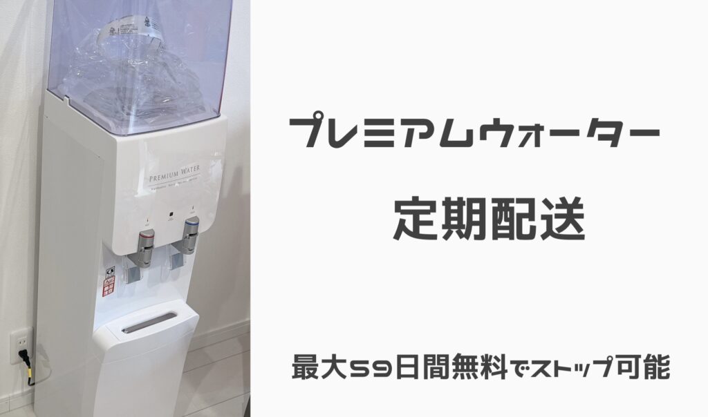 プレミアムウォーター定期配送