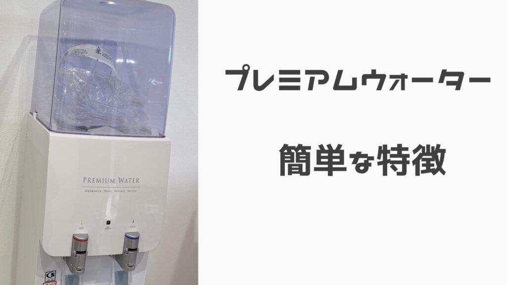 プレミアムウォーター特徴