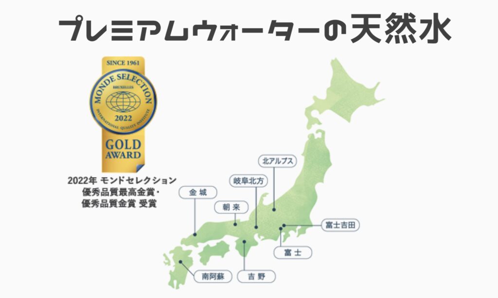プレミアムウォーターウォーターのお水