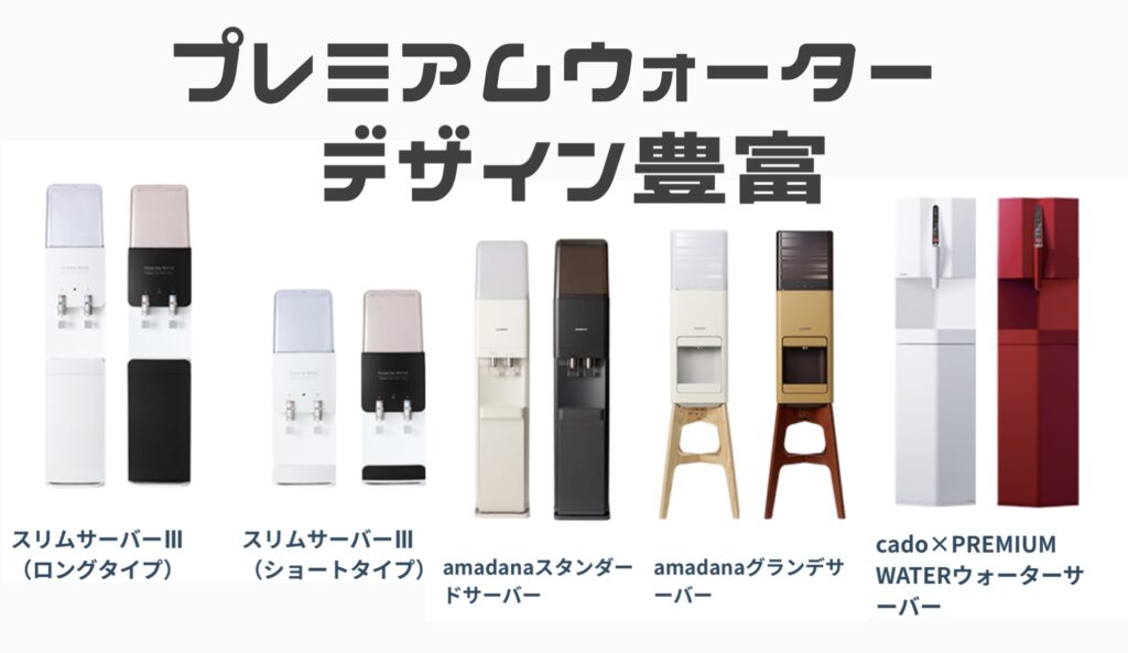 プレミアムウォーターデザイン