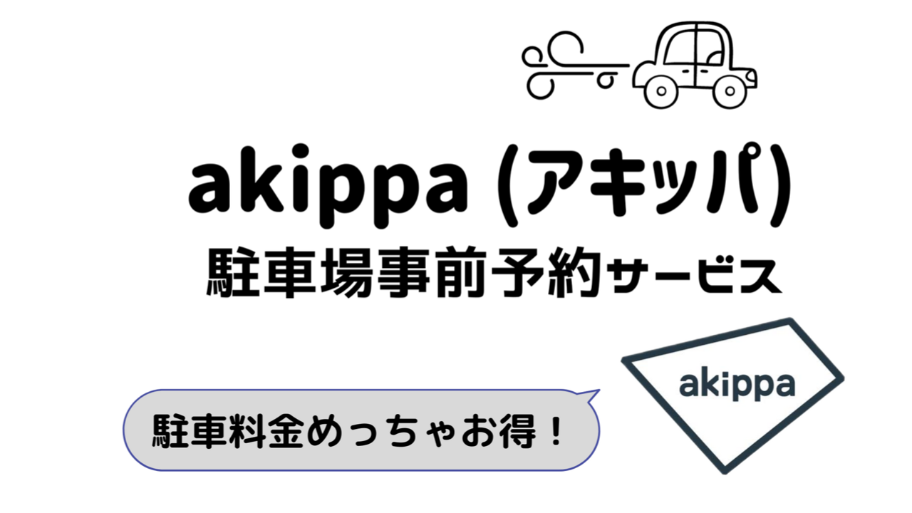 akippa(アキッパ)やり方