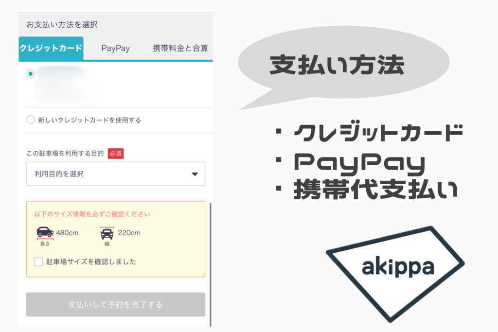 akippa（アキッパ）支払い方法