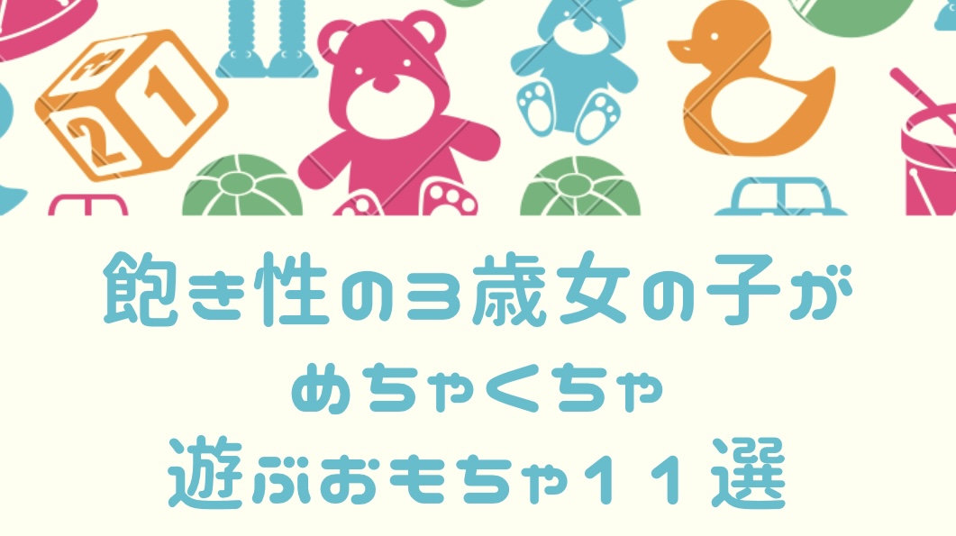 飽き性3歳おもちゃ